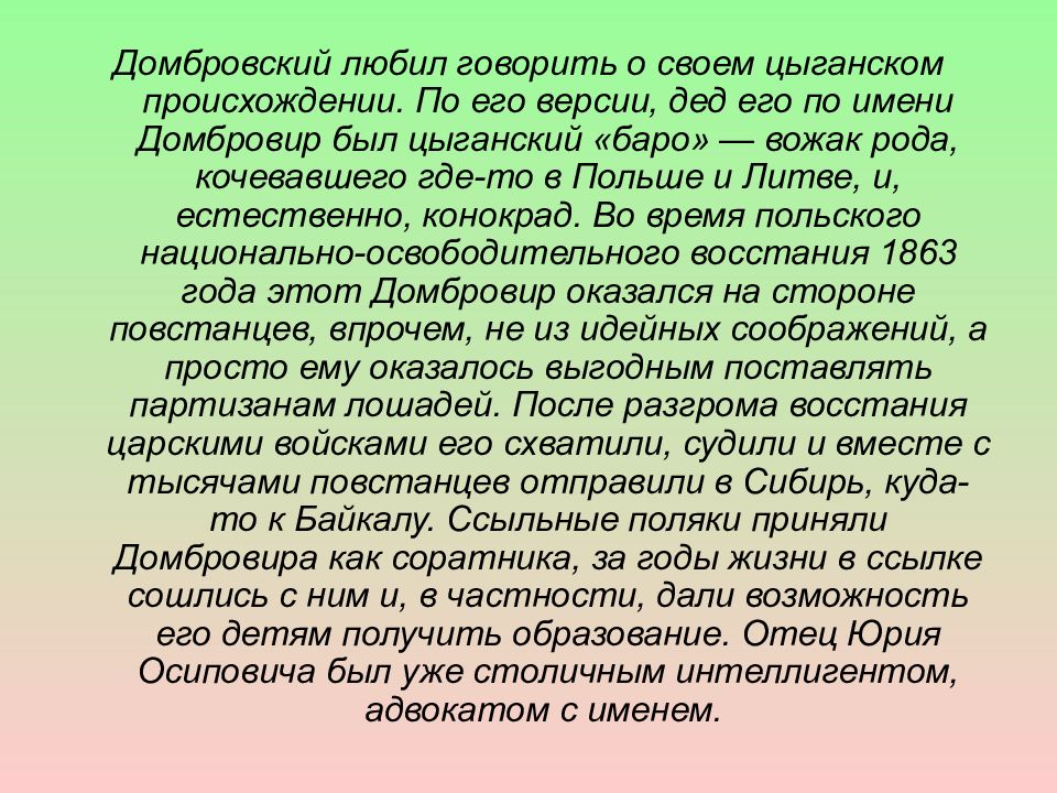 Настоящее искусство сочинение домбровский. Домбровский фамилия Национальность. Домбровский фамилия происхождение Национальность. Домбровский происхождение фамилии. Домбровский чья фамилия.