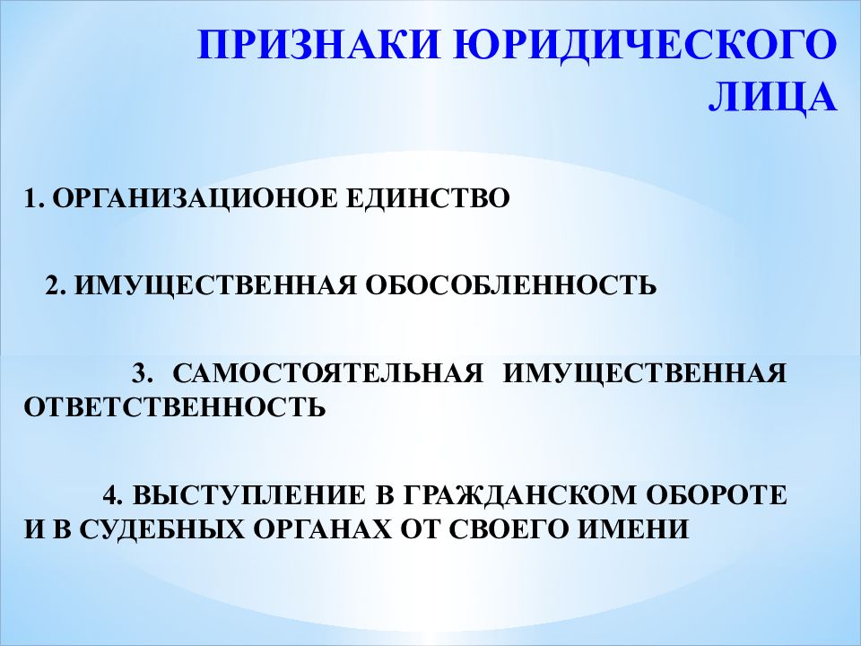 Назовите признаки юридического лица. Основные признаки юридического лица перечислить. Перечислите признаки юридического лица. Признаки юридического лица в гражданском праве. Что является признаком (признаками) юридического лица:.