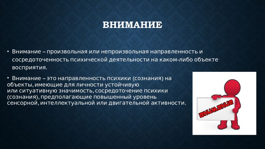 Внимание и сознание. Внимание для презентации. Презентация на тему внимание. Презентация на тему внимание и память. Внимание это произвольная или непроизвольная направленность.