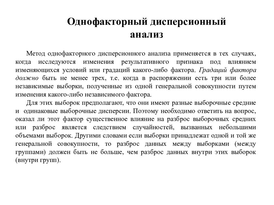 Фактор должен быть. Однофакторный дисперсионный анализ в психологии. Однофакторный дисперсионный анализ гипотеза. Нулевая гипотеза для однофакторного дисперсионного анализа. Методы однофакторного анализа.