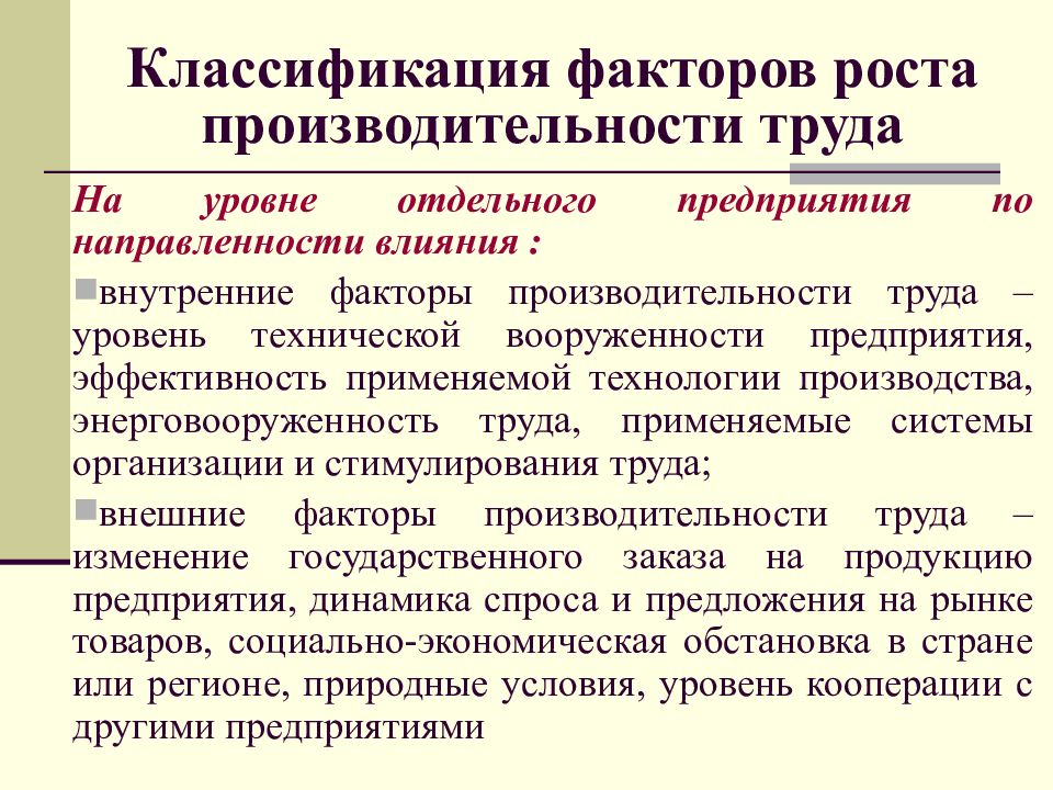 Факторы роста производительности труда на предприятии презентация