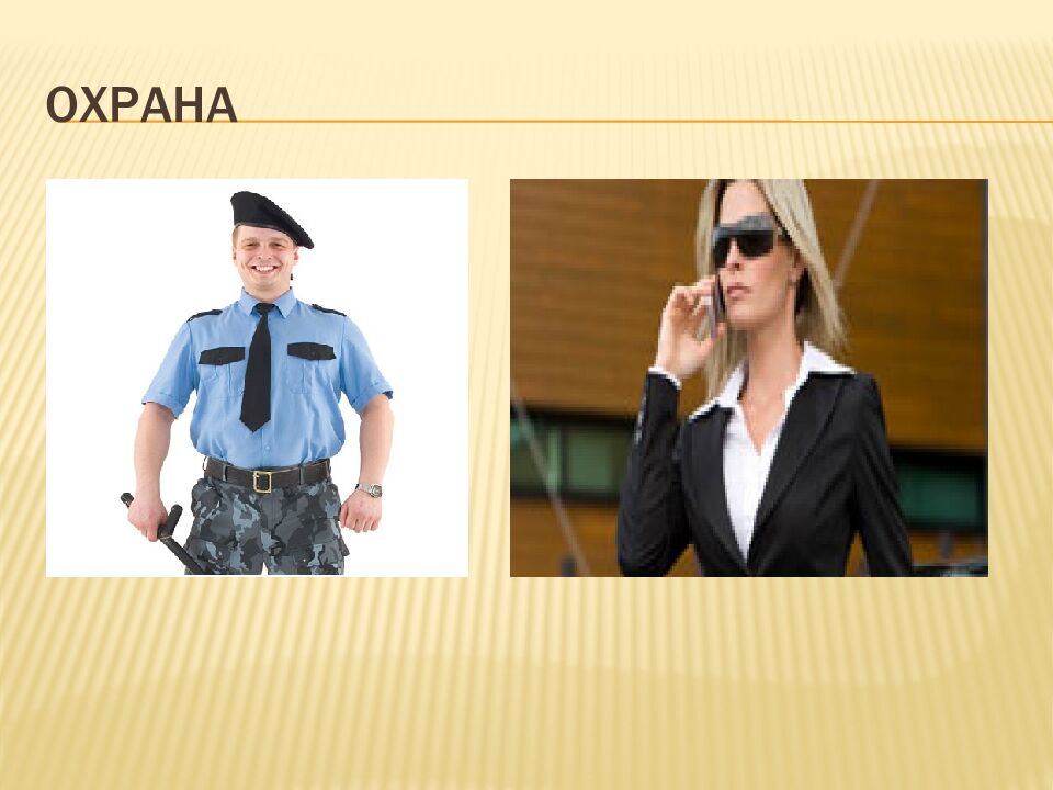 ОХРАНА