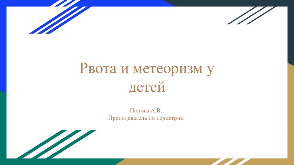 Рвота и метеоризм у детей
