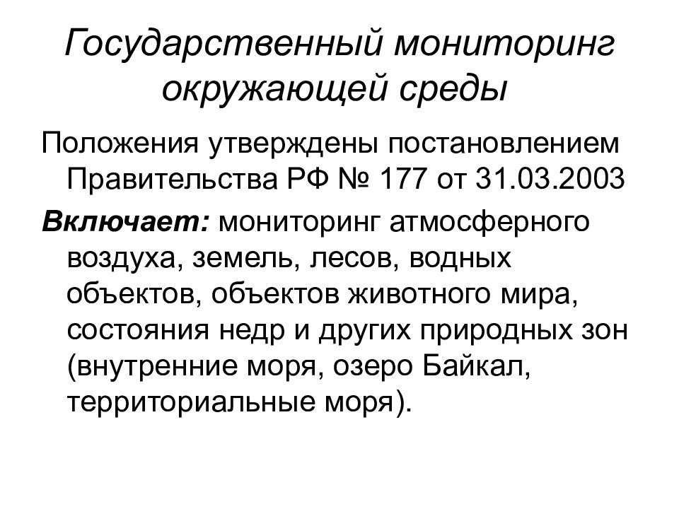 Мониторинг опасностей. Национальный мониторинг окружающей среды. Государственный мониторинг. Мониторинг атмосферного воздуха, земель, лесов. Государственный мониторинг объектов животного мира.