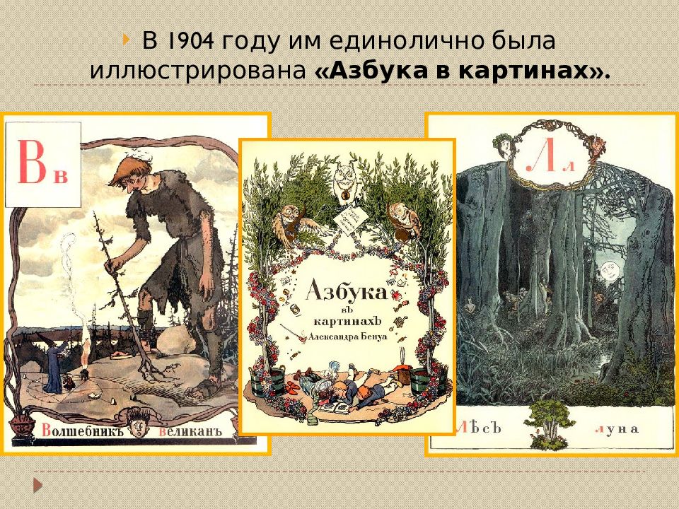 Азбука в картинках бенуа 1904 год