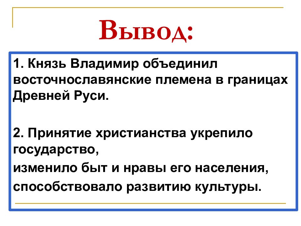 Правление князя владимира крещение. Крещение Руси вывод. Крещение Руси заключение. Вывод принятия христианства. Вывод на тему правление князя Владимира.