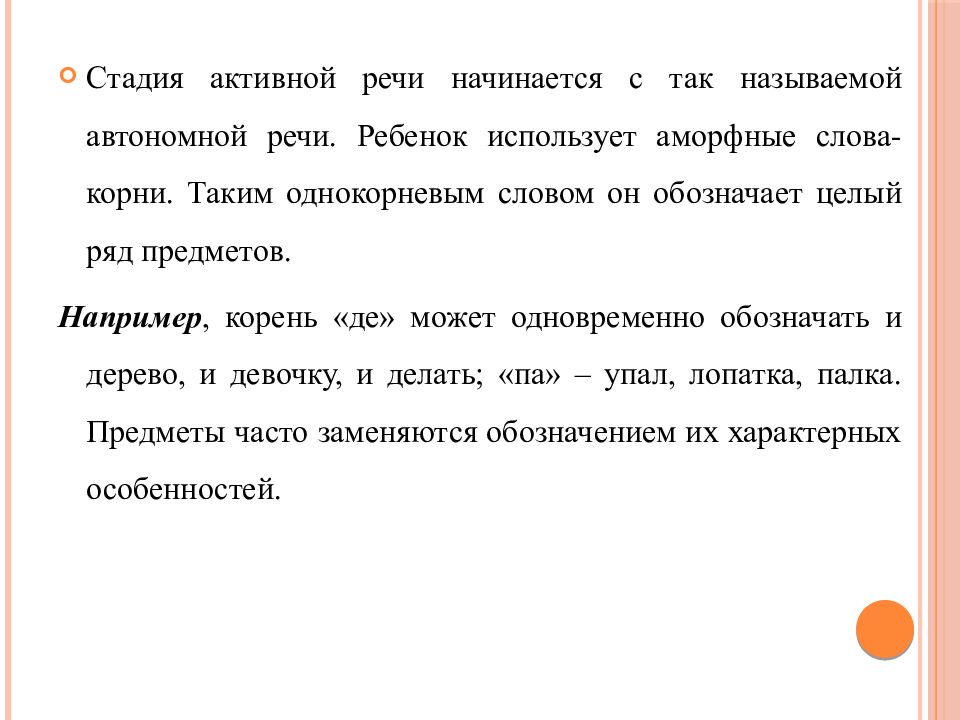 Автономной называют. Активная речь это. Что называют автономной речью ребенка. Автономность речи. Что значит аморфные слова в детской речи.