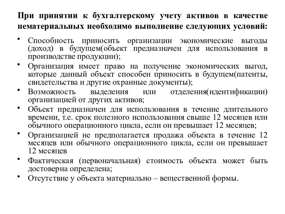 Учет активов. При принятии к бухгалтерскому учету активов в качестве. Условия принятие НМА К учету. Принятие нематериальных активов к бухгалтерскому учету. Условия принятия к бухгалтерскому учету актива в качестве НМА.