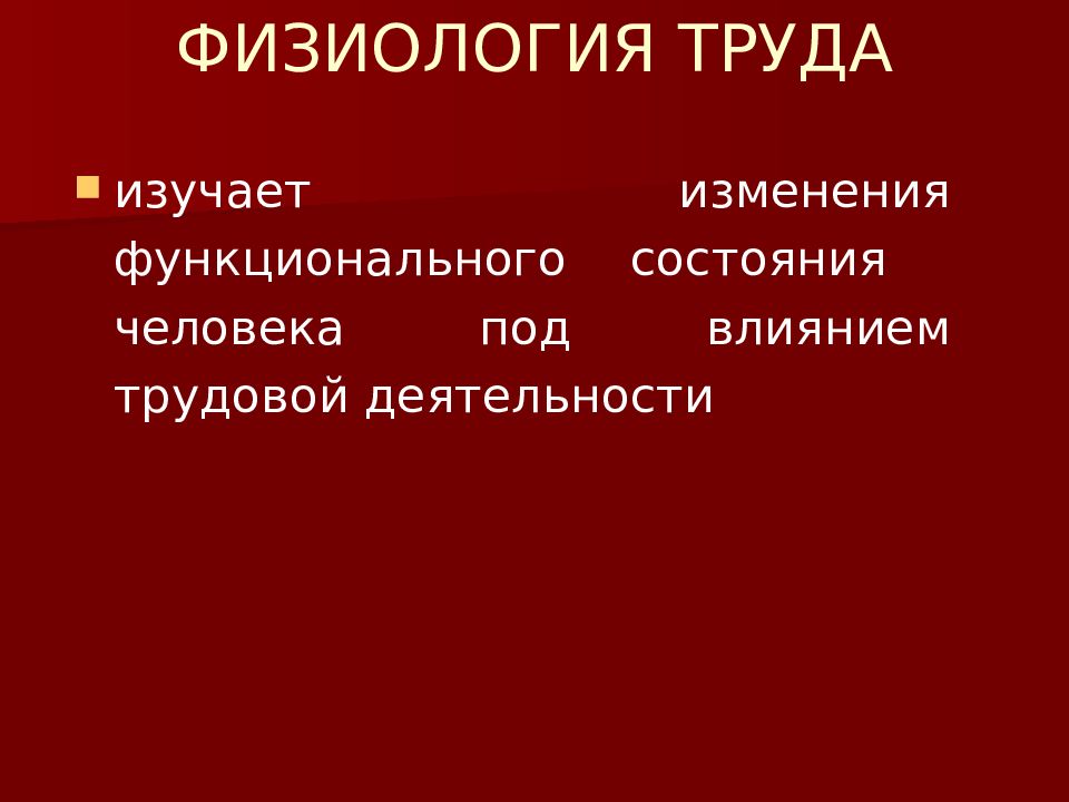 Основы гигиены и физиологии труда презентация