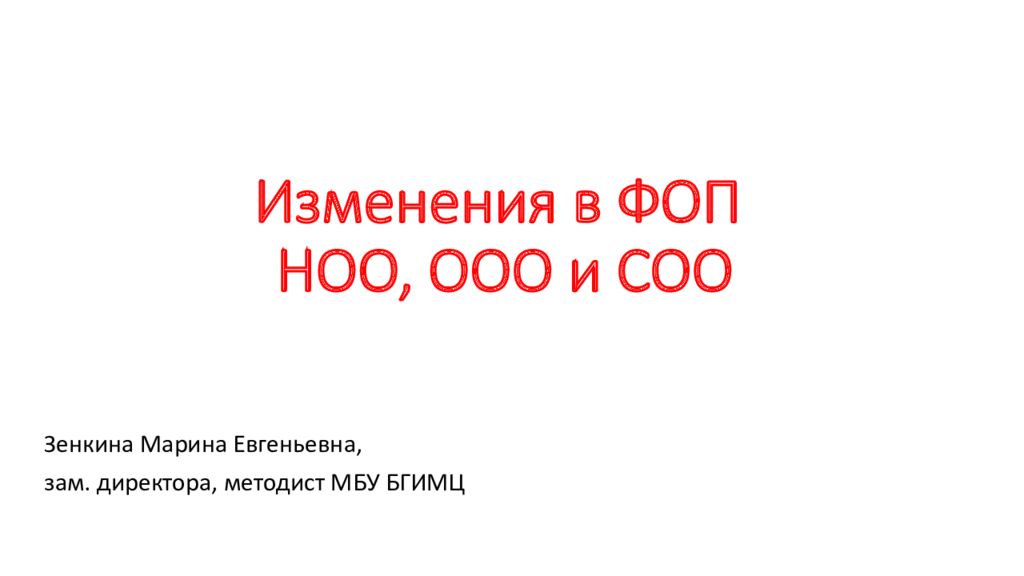 Изменения в ФОП НОО, ООО и СОО