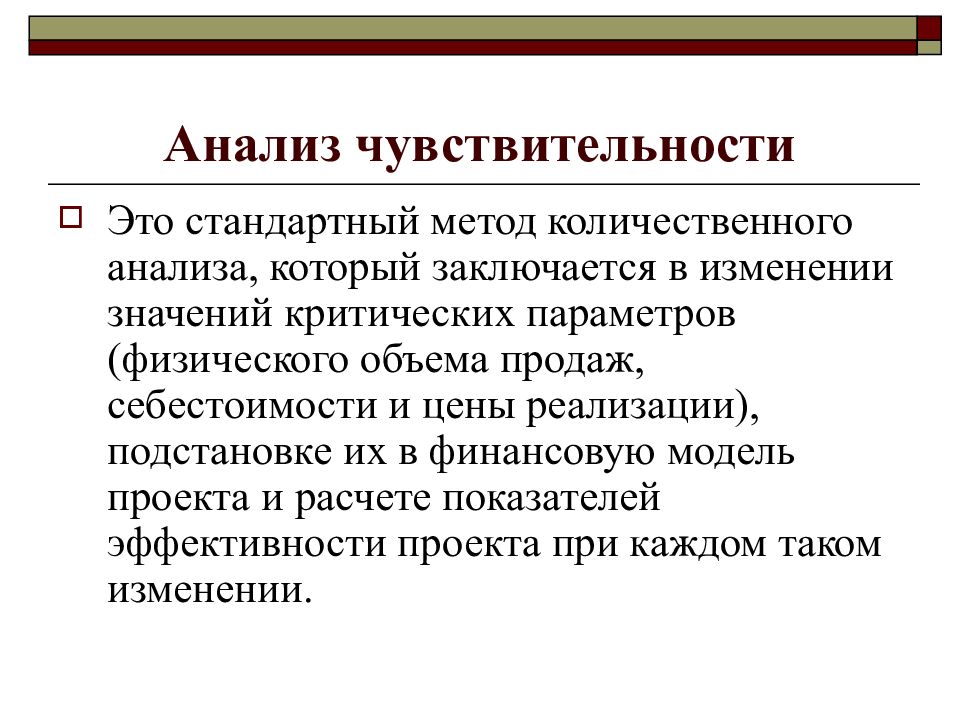 Анализ чувствительности в бизнес плане