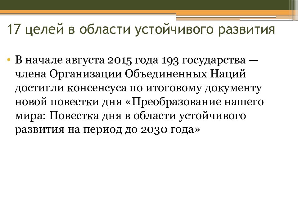 17 целей в области устойчивого развития