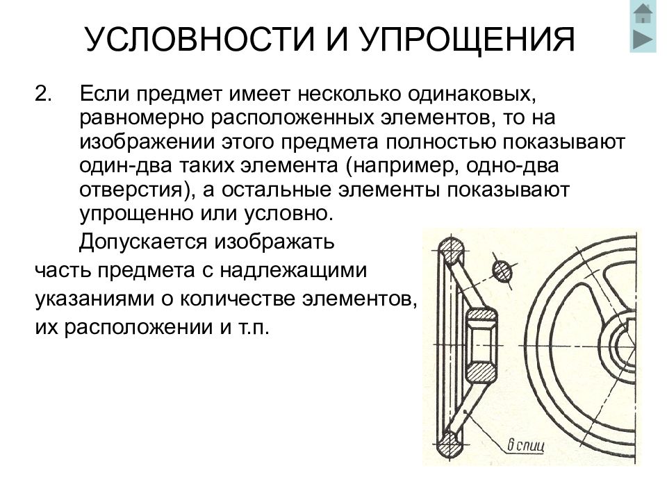 Предмет имеет. Если предмет имеет несколько равномерно расположенных элементов. Условности и упрощения при изображении предмета. Изображение одинаковых равномерно расположенных элементов. Допускается изображать несколько одинаковых элементов.