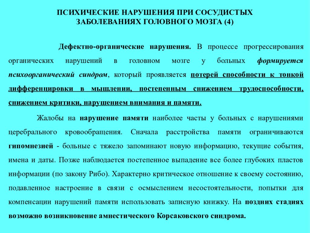 Распространенные психические расстройства. Расстройства психики при сосудистых заболеваниях головного мозга. Психические нарушения при сосудистых. Классификация сосудистых заболеваний головного мозга. Течение сосудистых психических расстройств.