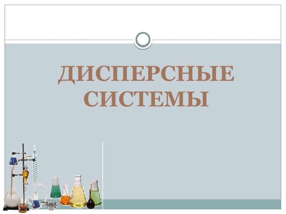 Дисперсные системы