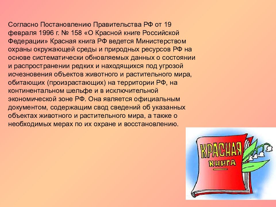 Презентация красная. Красная книга России. Красная книга Российской Федерации растения. Постановление о красной книге. Красная книга Российской Федерации 2020.