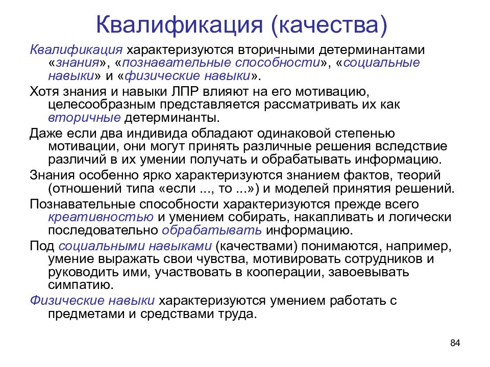 Квалификации текстов. Квалификационные качества. Знания умения навыки когнитивные. Детерминанты способностей. Социальные способности.