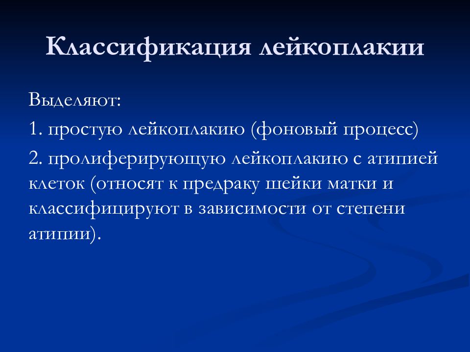 Фоновые и предраковые заболевания презентация