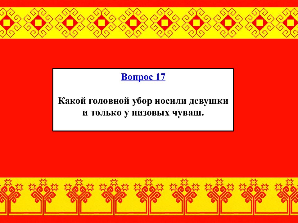 Какой чувашский. Деятели Чувашии презентация викторина. Онлайн викторины в Чувашии. Алексей Иванов Чувашия викторина на чувашском. Год науки и техники Чувашия викторина на иностранном языке.