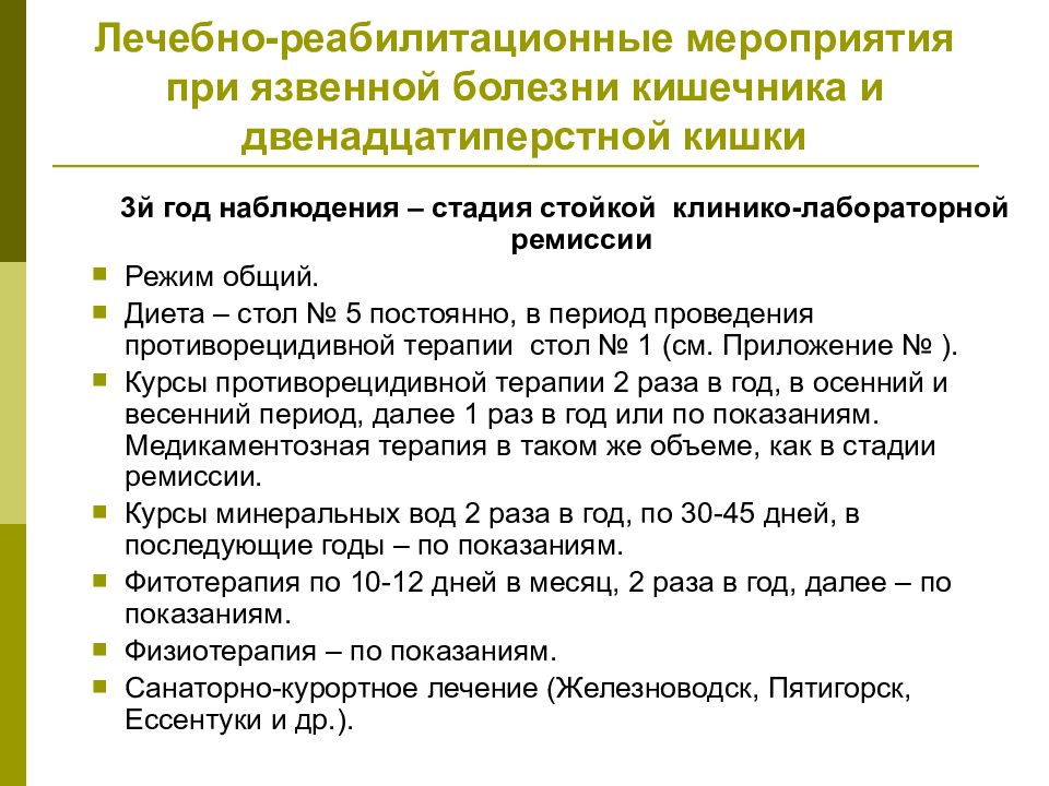 План диспансерного наблюдения при язвенной болезни 12 перстной кишки