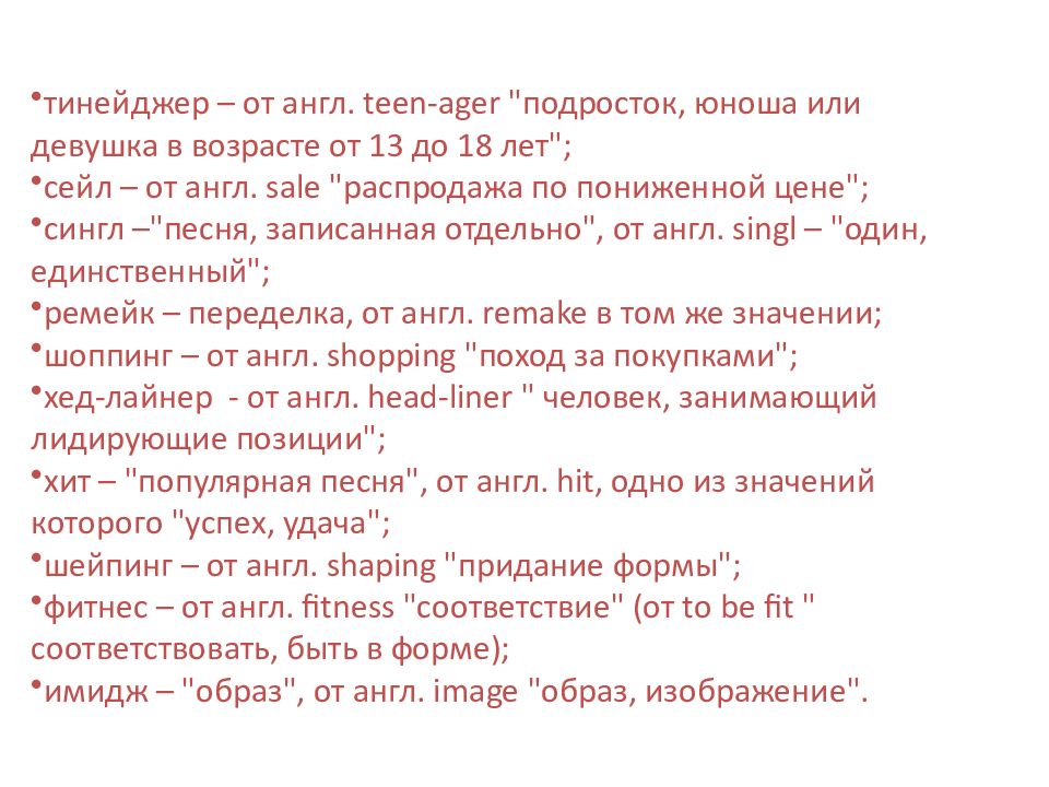 Иноязычная лексика в русском языке последних десятилетий презентация