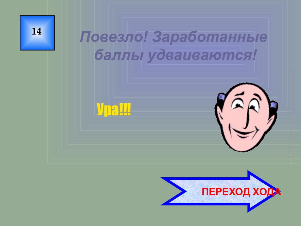 Переход баллов. Ура переход в игре. Ура повезло. Два балла ура.