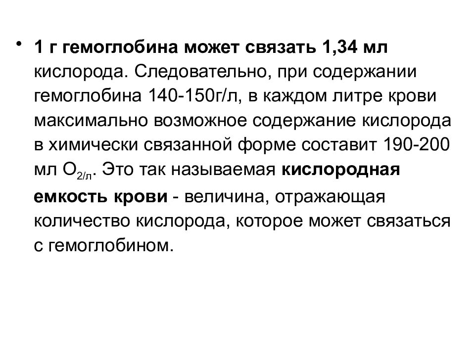 Содержание возможно. 1г гемоглобина связывает количество кислорода. 1 Г гемоглобина способен связать ____ мл кислорода. Объем кислорода может связывать. Гемогл 140.