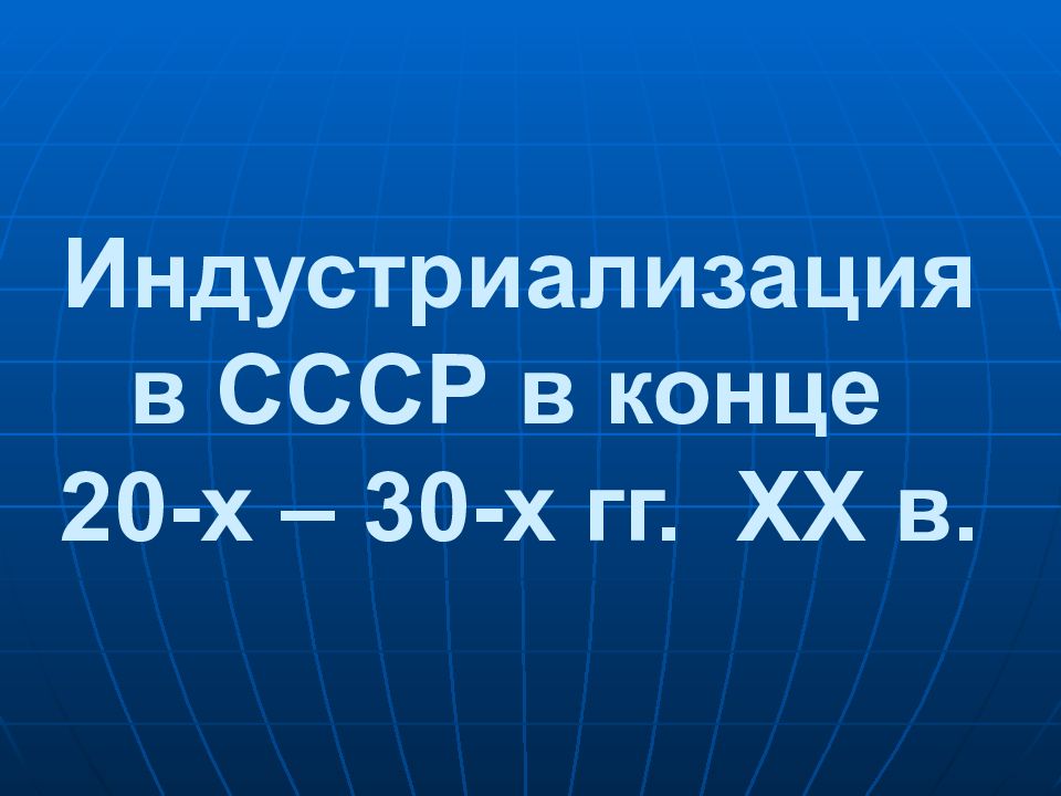 Индустриализация в СССР в конце 20-х – 30-х гг. XX в.