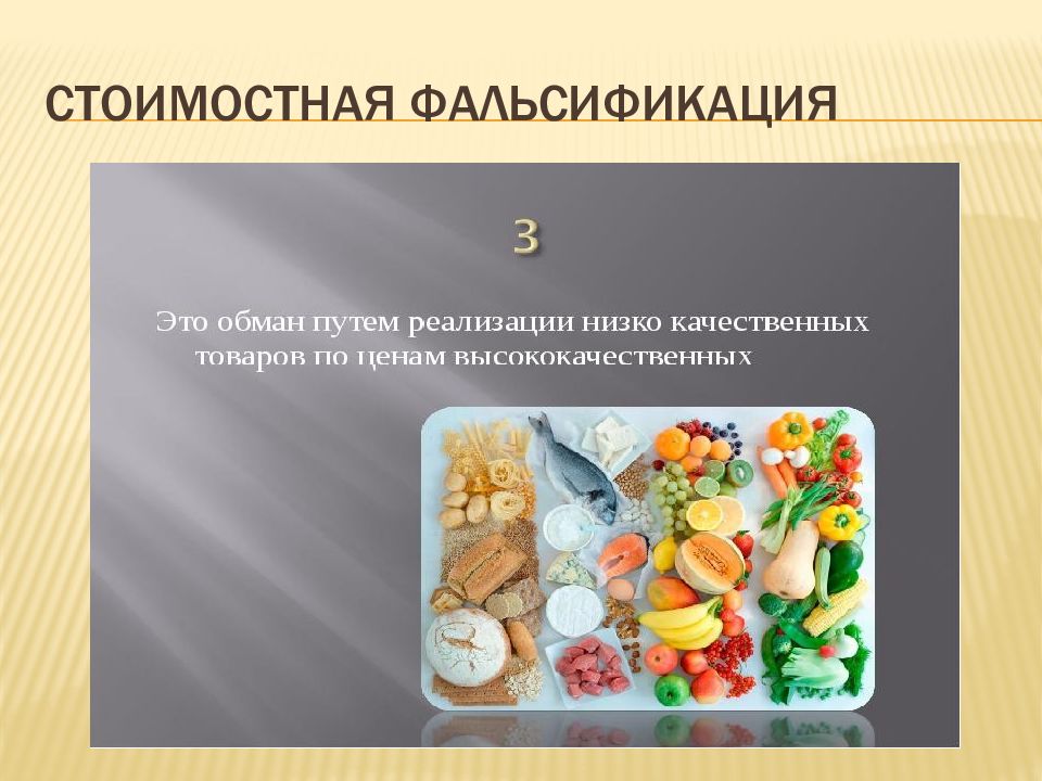 Фальсификация продукции. Фальсификация пищевых продуктов. Стоимостная фальсификация. Идентификация пищевых продуктов. Фальсификация продовольственных товаров.