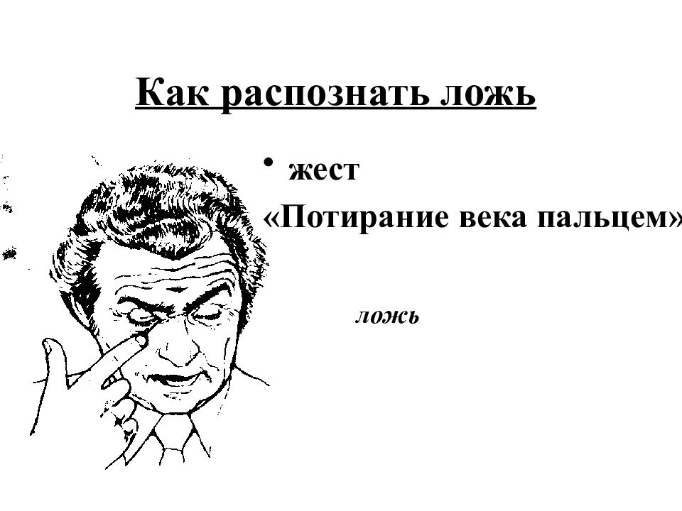 Распознавание лжи. Как распознать ложь. Как выявить ложь. Жесты как распознать ложь. Жесты лжеца.