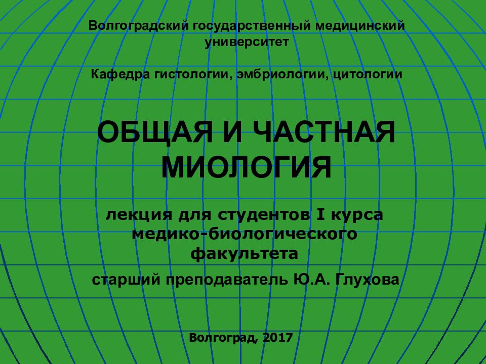 ОБЩАЯ И ЧАСТНАЯ МИОЛОГИЯ