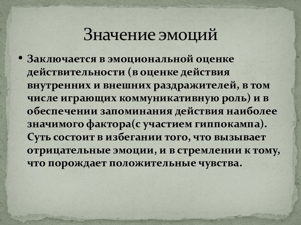 Значение эмоций. Эмоциональный стресс и его роль в патологии. Эмоциональная оценка действия. Значение эмоционального фактора.