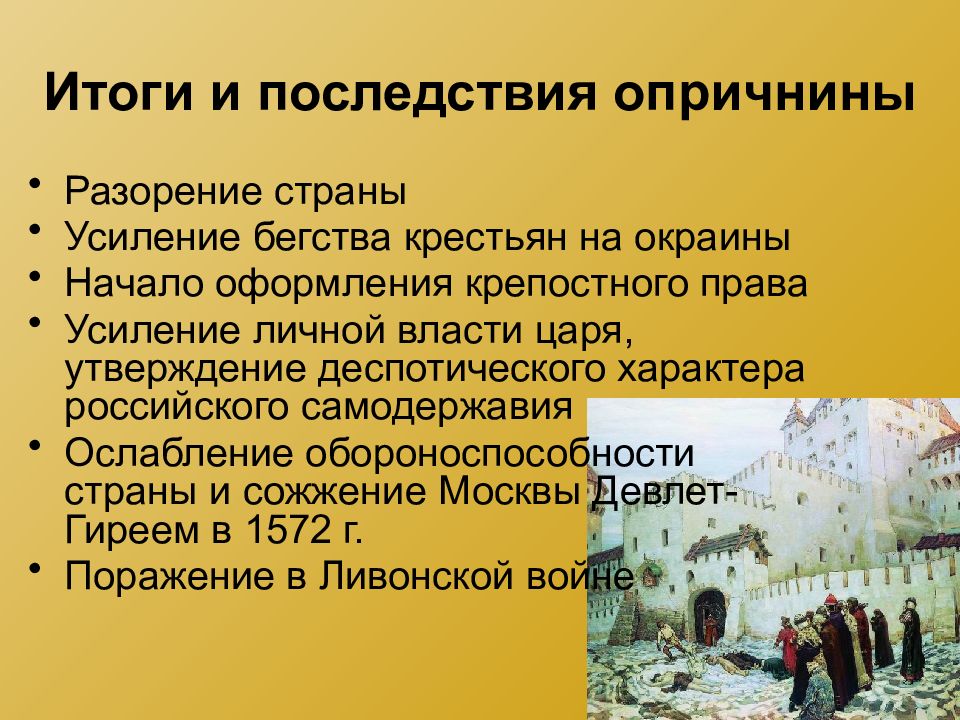 Усиление централизации власти. Последствия опричнины Ивана Грозного. Итоги и последствия опричнины. Основные последствия опричнины Ивана Грозного. Итоги опричнины Ивана Грозного.