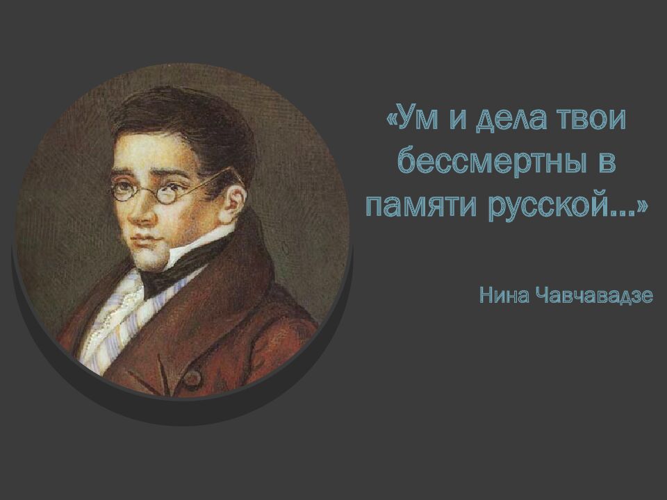 «Ум и дела твои бессмертны в памяти русской…» Нина Чавчавадзе