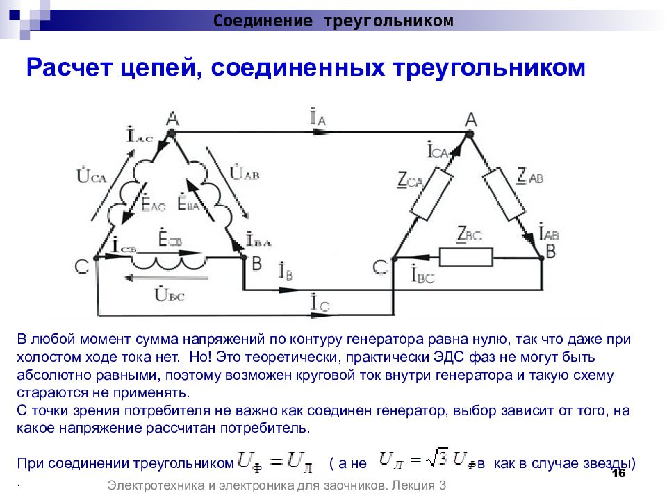 Соединение обмоток генератора и потребителя по схеме треугольник