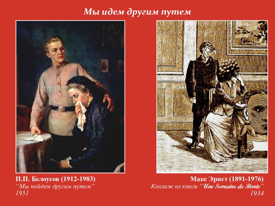 Иным путем. Картина мы пойдем другим путем 1951 советского художника п п Белоусова. Картина мы пойдем другим путем. Мы пойдём другим путём. Мы идем другим путем.