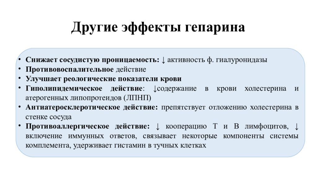 Гепарин группа. Гепарин натрия фармакологический эффект. Гепарин фармакологическая группа. Фармакологические эффекты гепарина. Фарм эффекты гепарина.