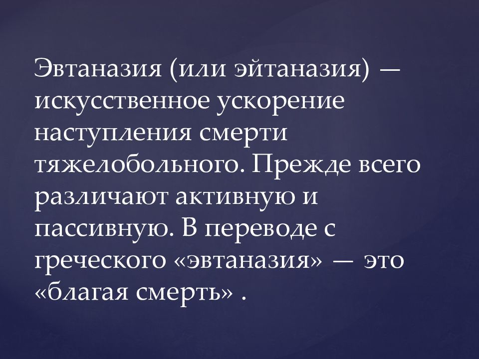 Правовое регулирование эвтаназии