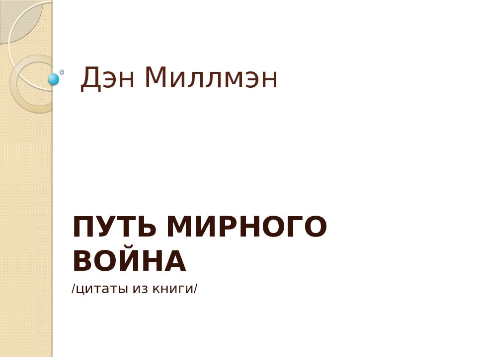 Дэн Миллмэн