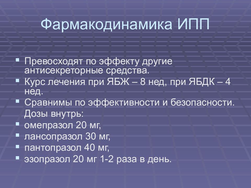 Ингибиторы омепразол. Фармакодинамика ИПП. Противоязвенные препараты. Антисекреторные препараты нгибиторы протеиновой помпы. Противоязвенная терапия препараты.