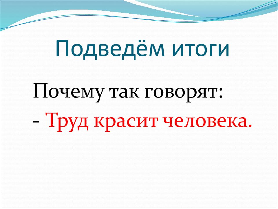 Труд час. Классный час труд. Классный час труд красит человека. Труд украшает человека классный час. Классный час на тему труд.