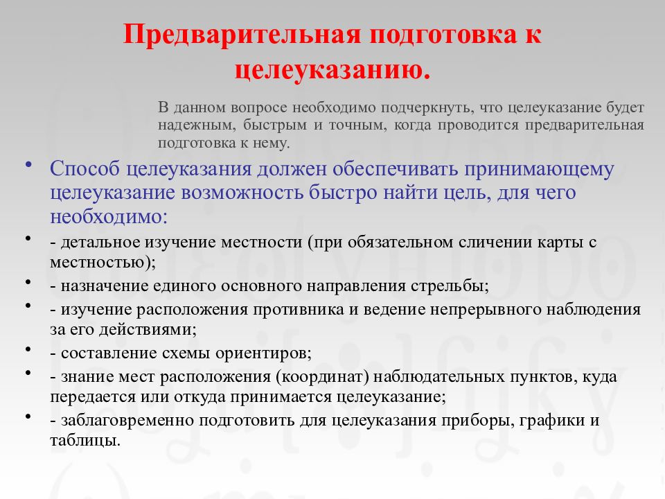 Предварительная подготовка. Основные способы целеуказания. Предварительная подготовка когда проводится. Перечислить способы целеуказания. Досудебная подготовка.