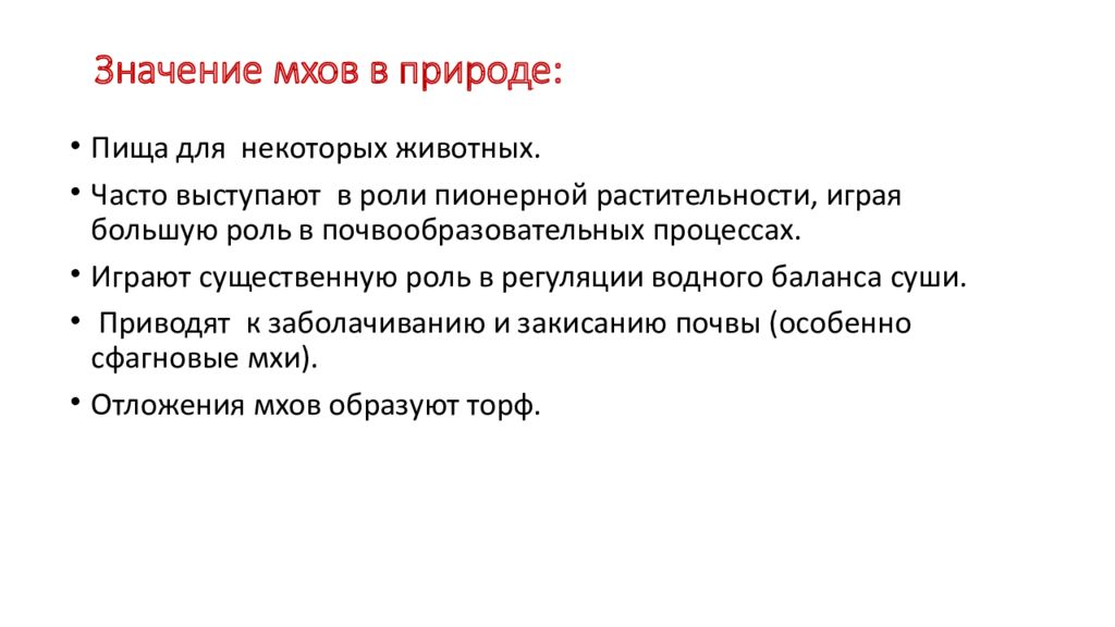 Значения мхов в природе и жизни человека. Значение мхов в природе. Значение мхов закисание почвы. Мох значение слова. Значение мхов в природе и народном хозяйстве 6 класс билеты.