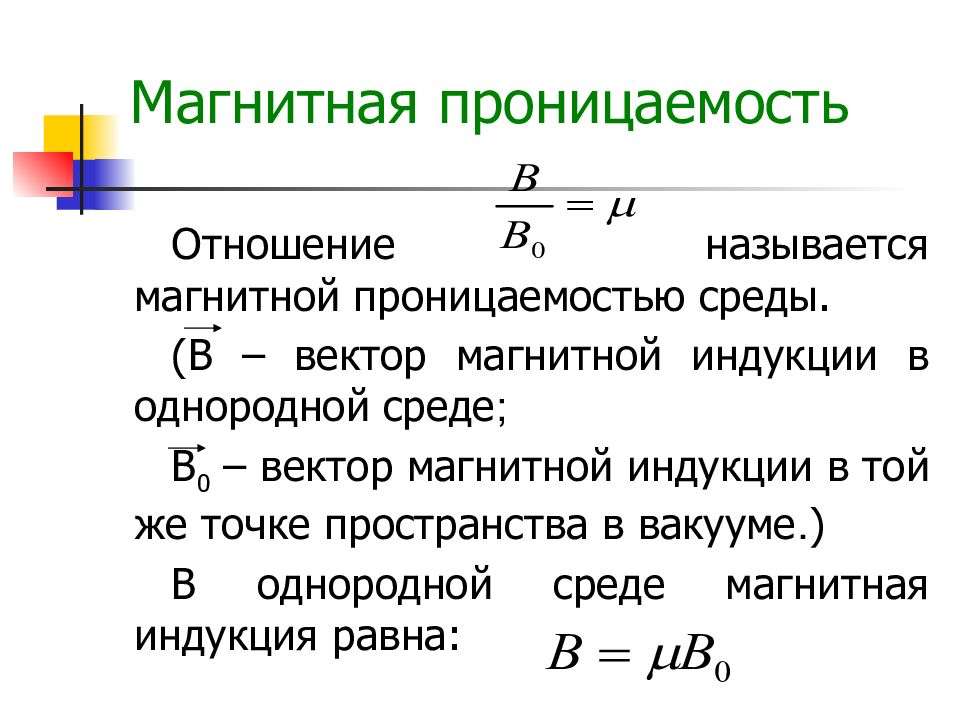 Формула магнитного пола. Магнитная проницаемость. Магнитная проницаемость вещества. Электромагнитная проницаемость среды. Формула магнитной проницаемости.