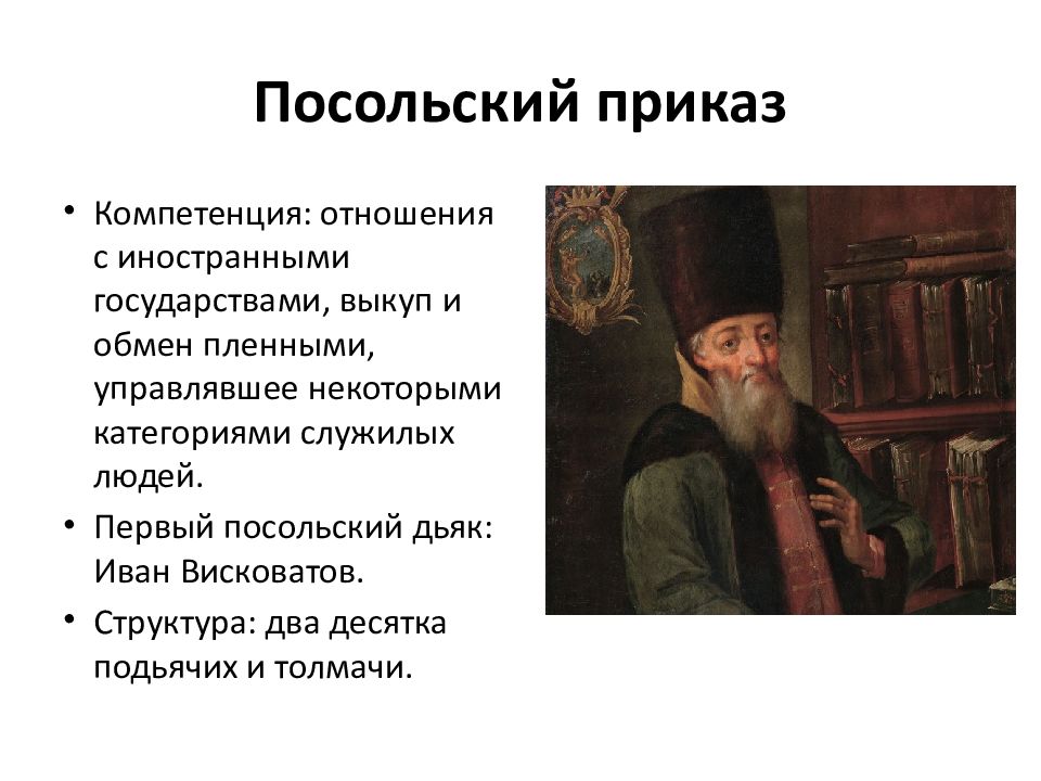 Приказы грозного. Посольский приказ Ивана Грозного. Иван 4 Грозный Посольский приказ. Посольский дьяк. Приказы это при Иване 4 Грозном.