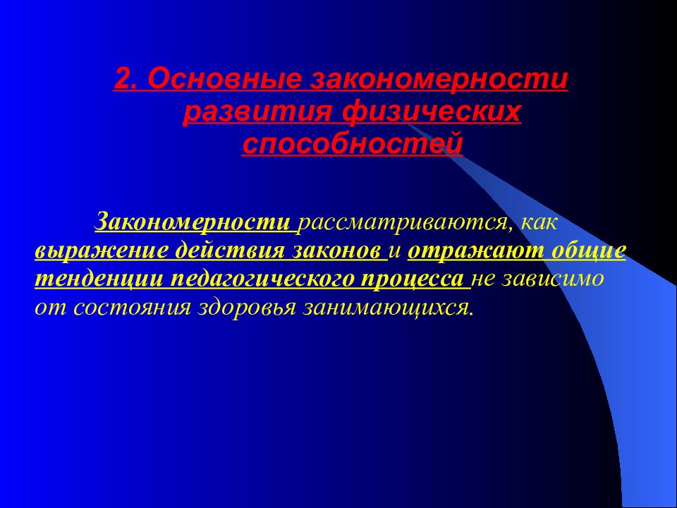 Физическая закономерность. Этапность развития физических способностей. Закономерности физической культуры. Закономерности способностей. Основные закономерности физического развития.