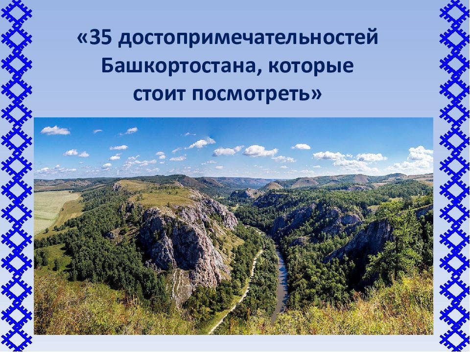 35 достопримечательностей Башкортостана, которые стоит посмотреть»