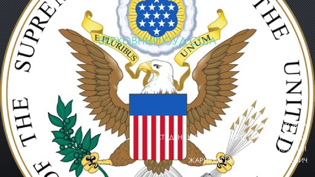 Верховный суд сша