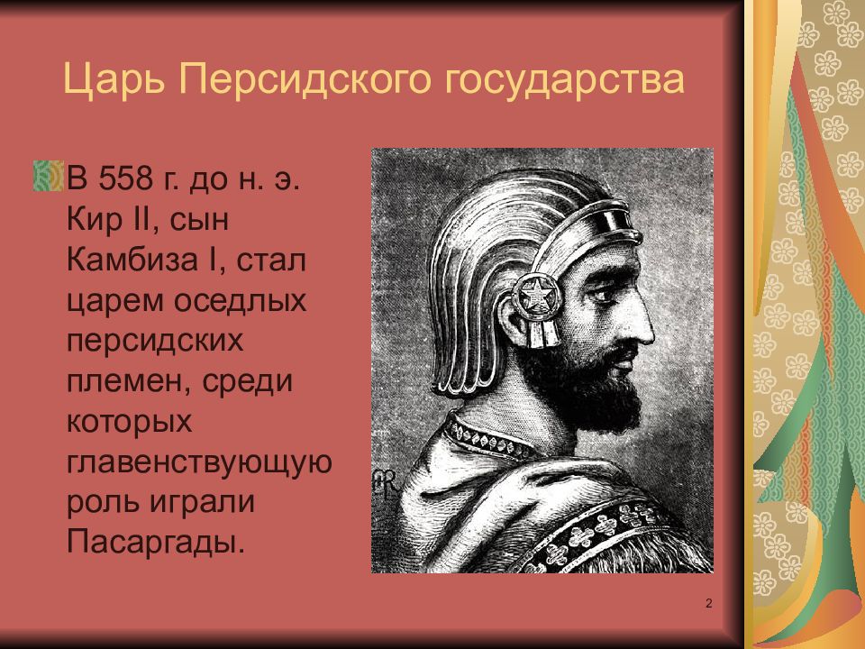 Царь царей страна. Древняя Персия царь Кир. Правитель Персии Кир. Кир Великий персидский царь кратко. Правление Кира Великого в Персии.