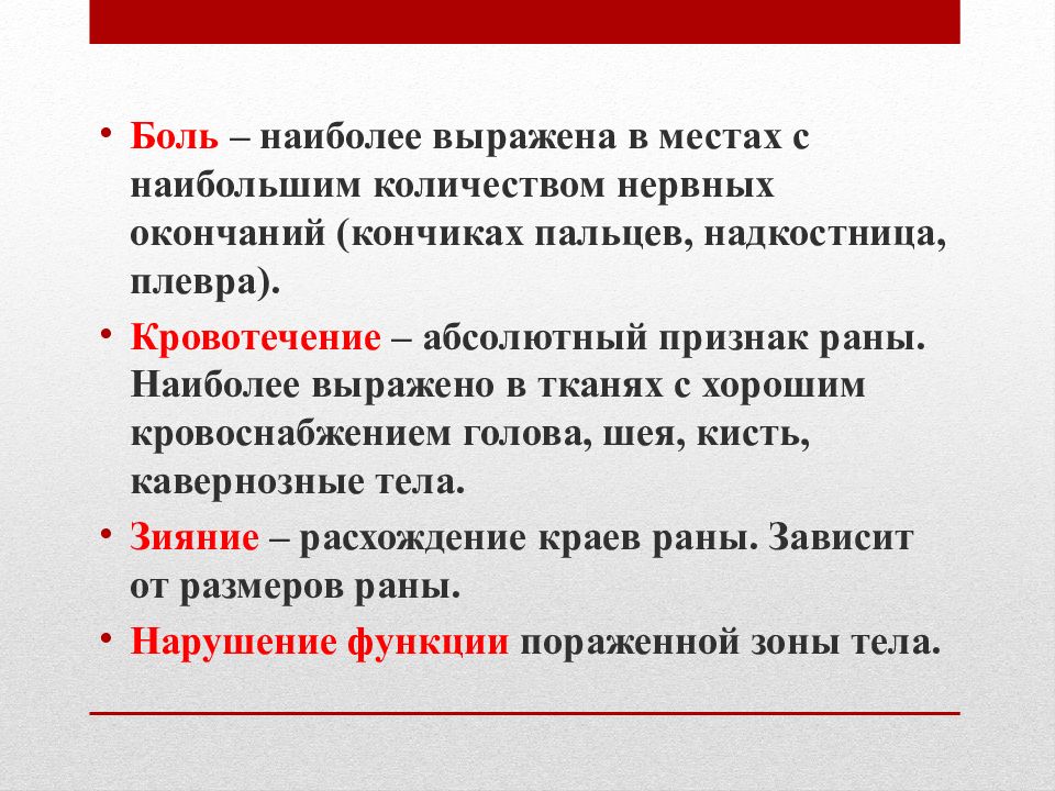 Что самое болезненное. Абсолютный признак раны. Абсолютный признак ораны. Абсолютный симптом раны. Абсолютными признаками раны являются.